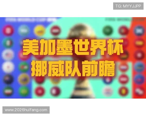 2026年美加墨世界杯赛程时间表，关键比赛时间及观赛指南