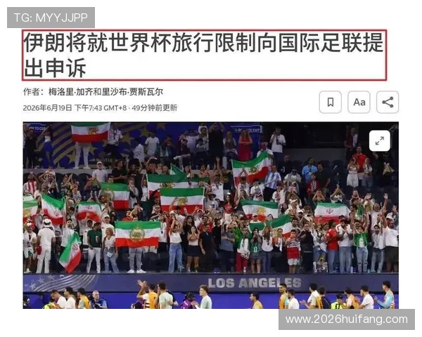 2026年比利时对阵伊朗世界杯比赛观赛须知事项与观赛安全提示