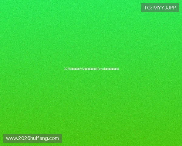 2026世界杯加拿大VS波黑比赛时间地点及Excel赛程表完整信息一览